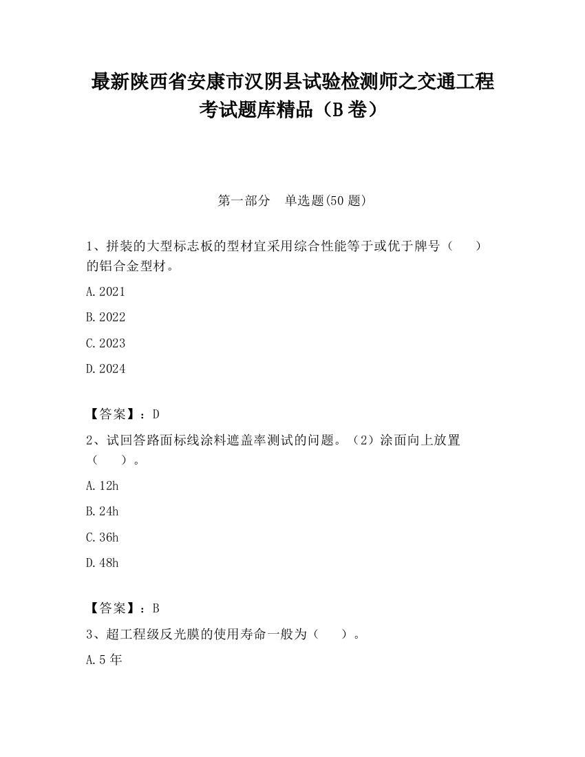 最新陕西省安康市汉阴县试验检测师之交通工程考试题库精品（B卷）