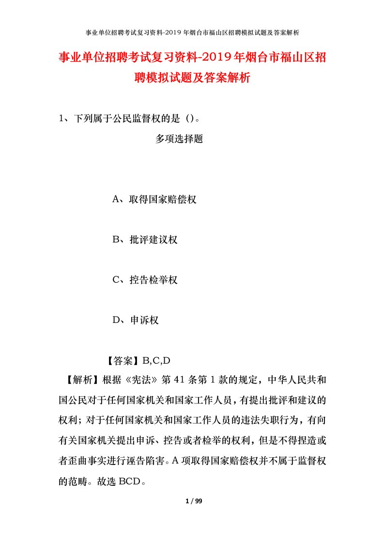 事业单位招聘考试复习资料-2019年烟台市福山区招聘模拟试题及答案解析