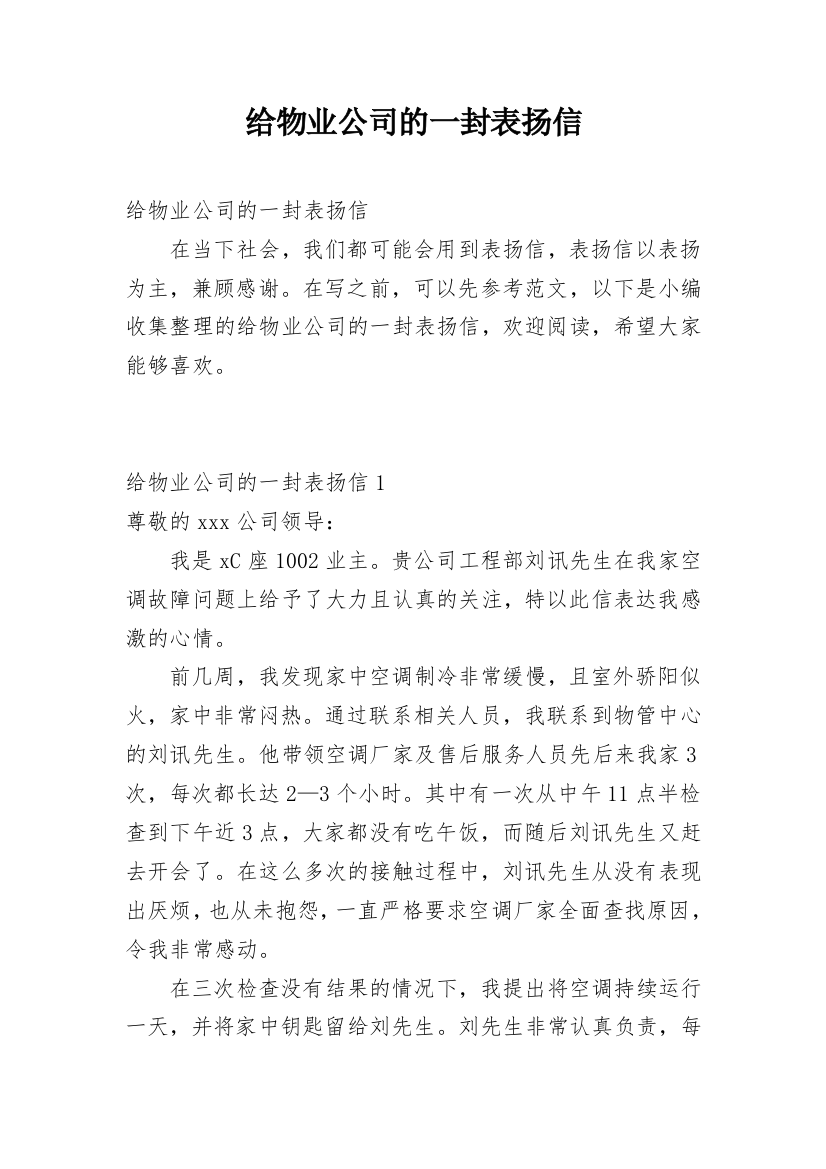 给物业公司的一封表扬信