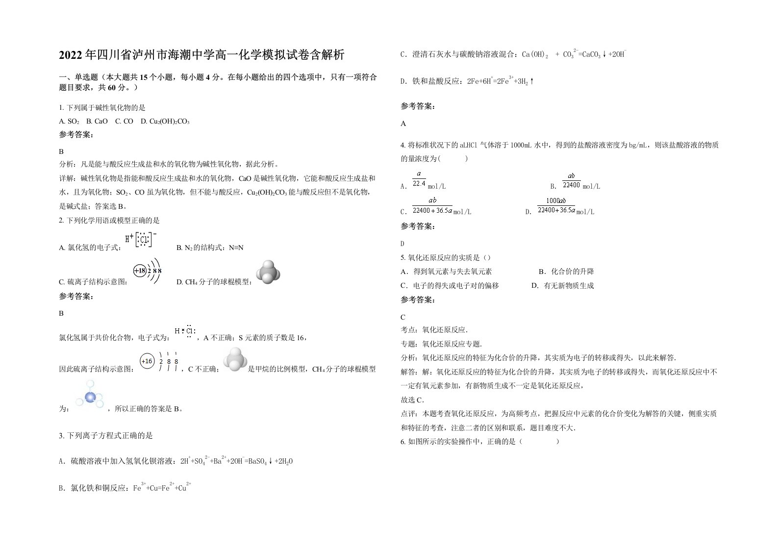 2022年四川省泸州市海潮中学高一化学模拟试卷含解析