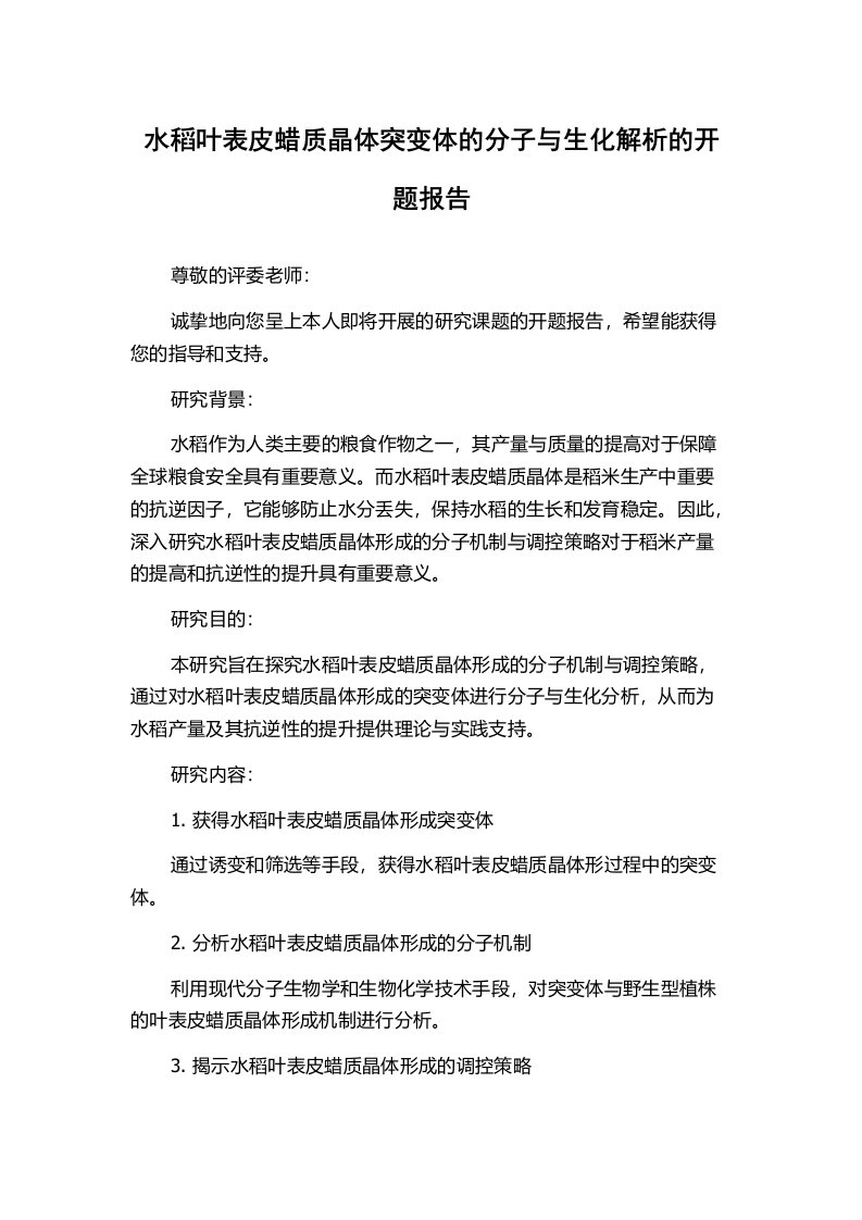 水稻叶表皮蜡质晶体突变体的分子与生化解析的开题报告