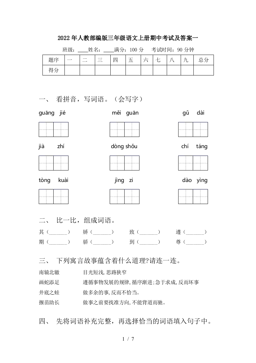 2022年人教部编版三年级语文上册期中考试及答案一