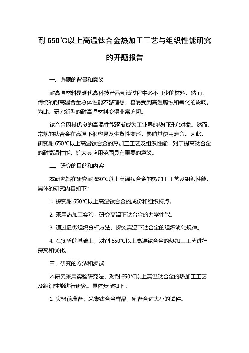 耐650℃以上高温钛合金热加工工艺与组织性能研究的开题报告