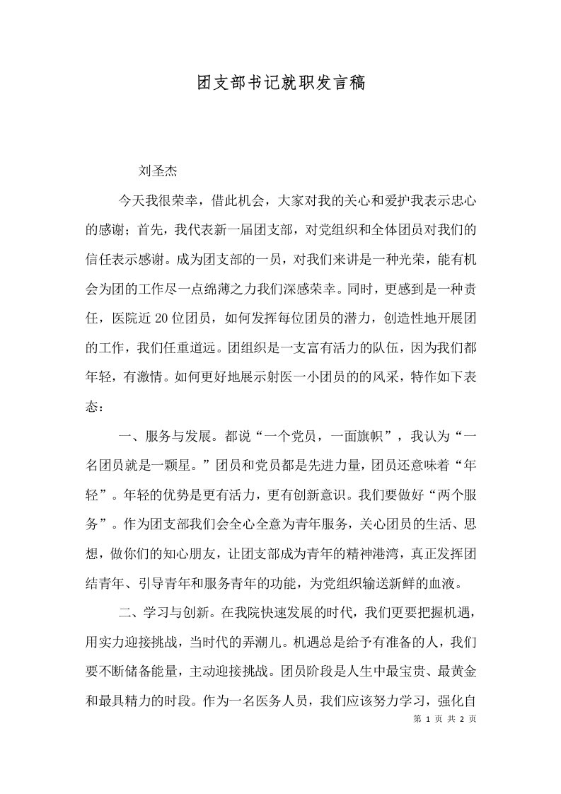 团支部书记就职发言稿三