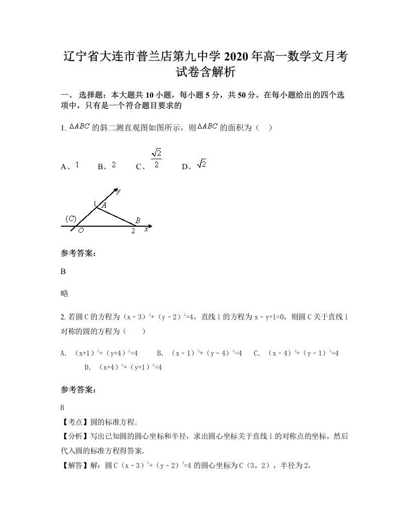 辽宁省大连市普兰店第九中学2020年高一数学文月考试卷含解析