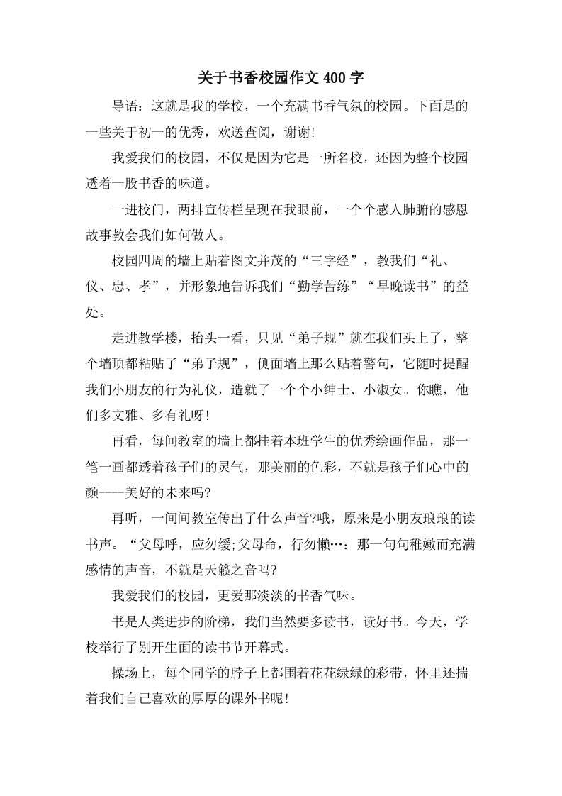 关于书香校园作文400字