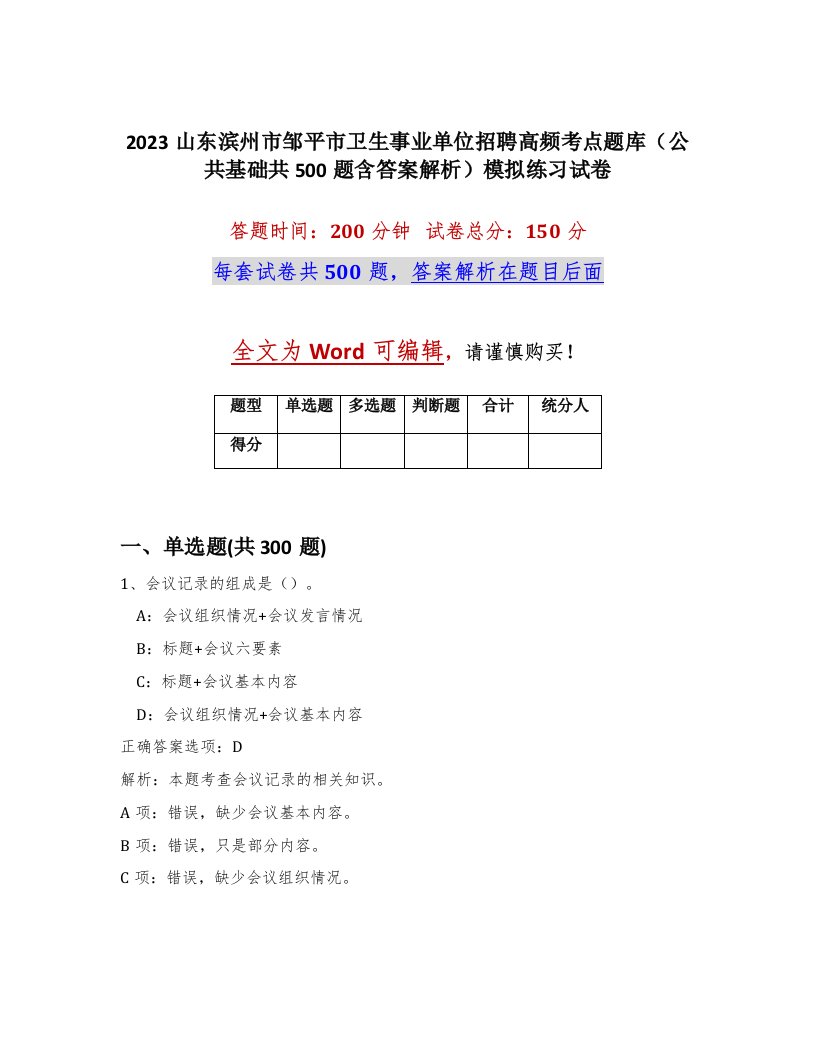 2023山东滨州市邹平市卫生事业单位招聘高频考点题库公共基础共500题含答案解析模拟练习试卷