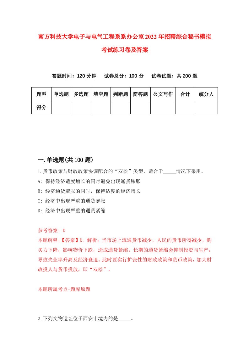 南方科技大学电子与电气工程系系办公室2022年招聘综合秘书模拟考试练习卷及答案3