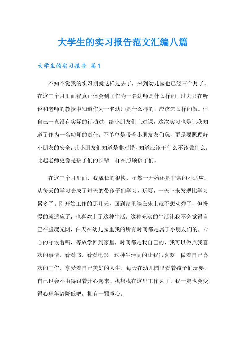 大学生的实习报告范文汇编八篇