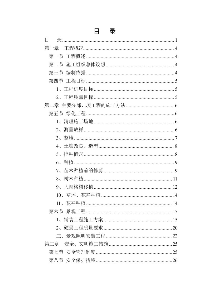 道路绿化景观工程施工组织设计(范本)