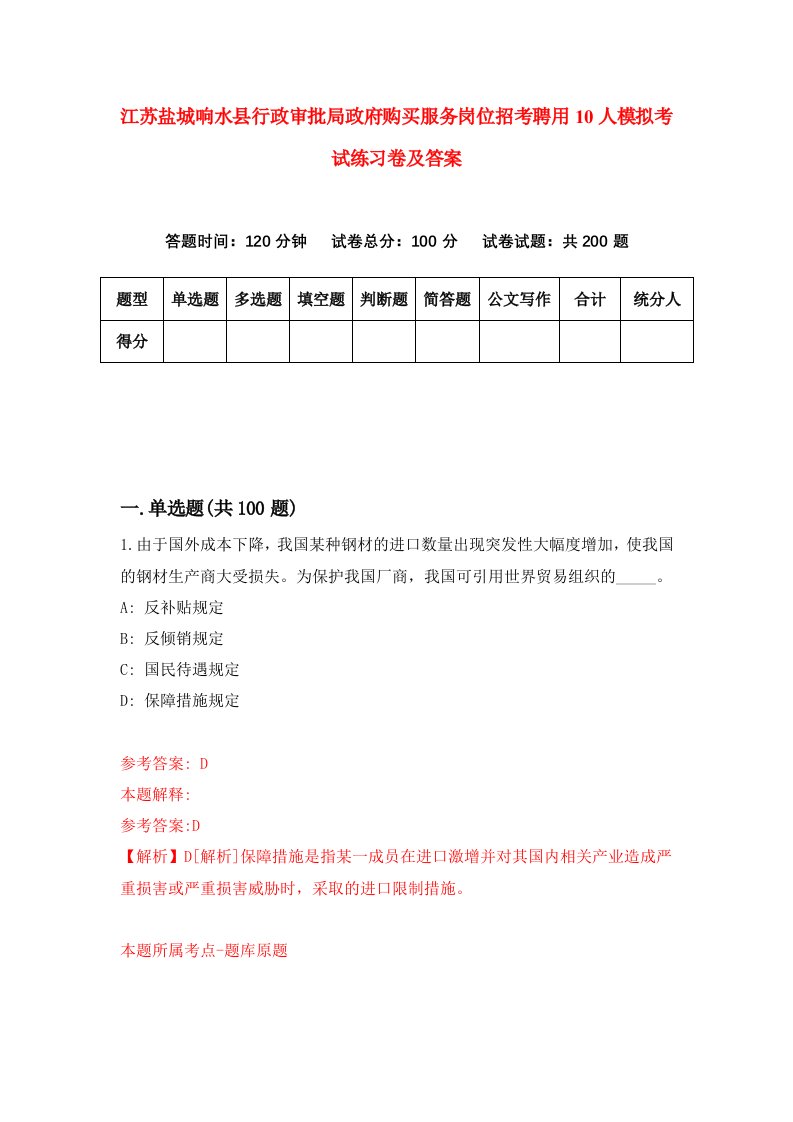 江苏盐城响水县行政审批局政府购买服务岗位招考聘用10人模拟考试练习卷及答案2