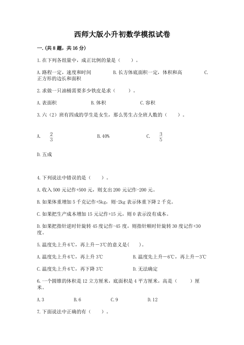 西师大版小升初数学模拟试卷精品（基础题）