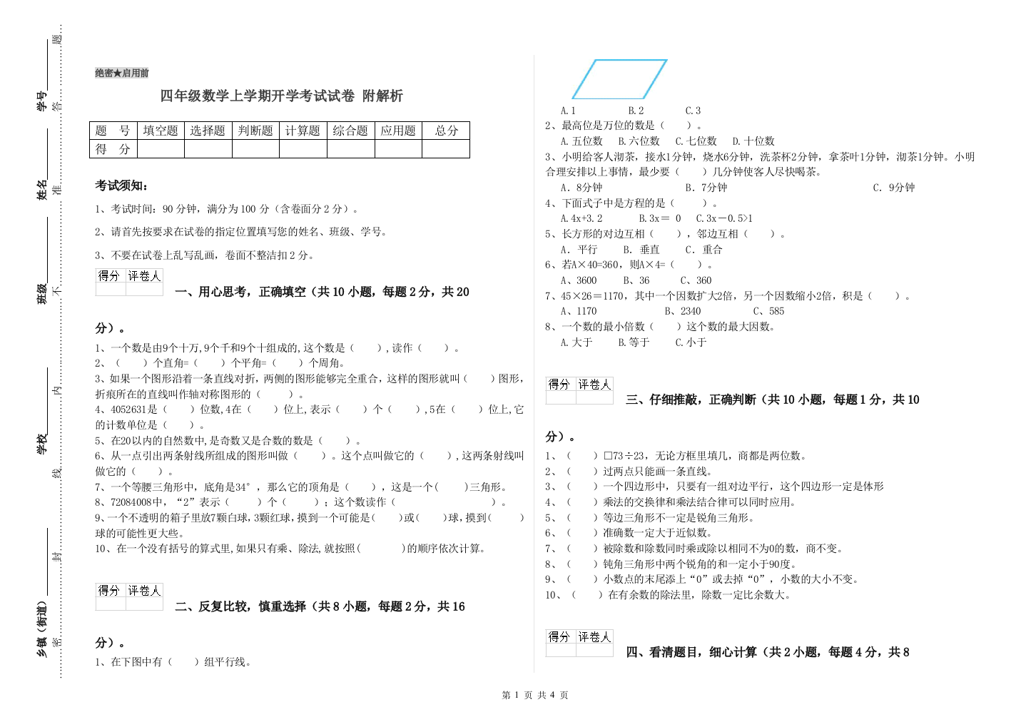 四年级数学上学期开学考试试卷-附解析