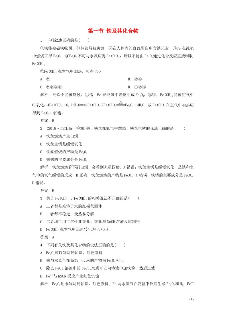 2020_2021学年新教材高中化学第三章铁金属材料第一节铁及其化合物检测含解析新人教版必修1