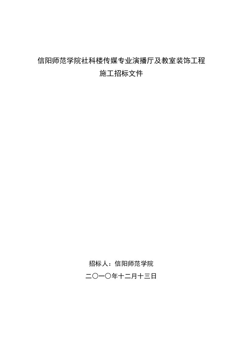 信阳师范学院社科楼演播厅装饰工程施工招标文件