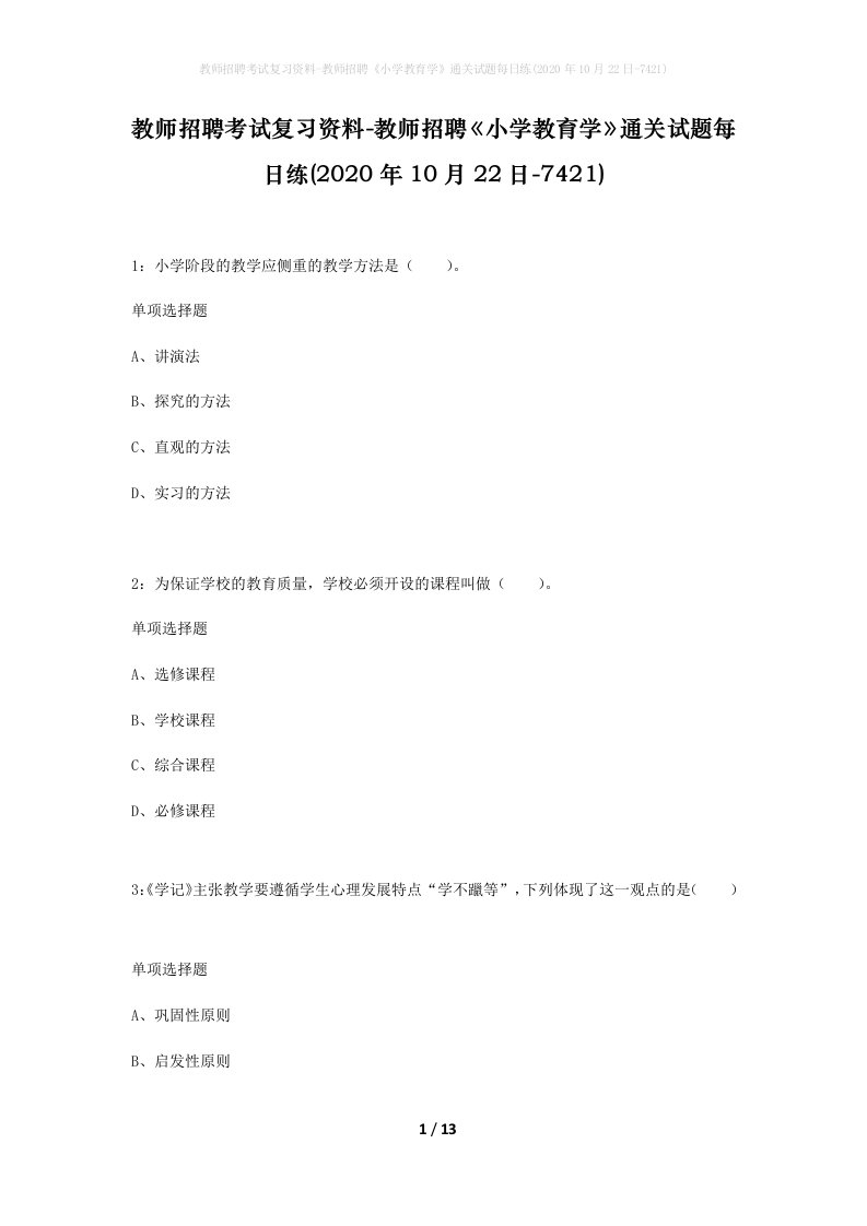 教师招聘考试复习资料-教师招聘小学教育学通关试题每日练2020年10月22日-7421