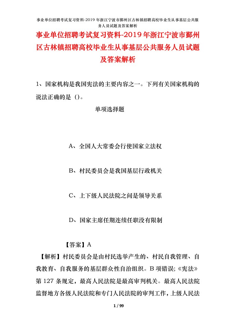 事业单位招聘考试复习资料-2019年浙江宁波市鄞州区古林镇招聘高校毕业生从事基层公共服务人员试题及答案解析