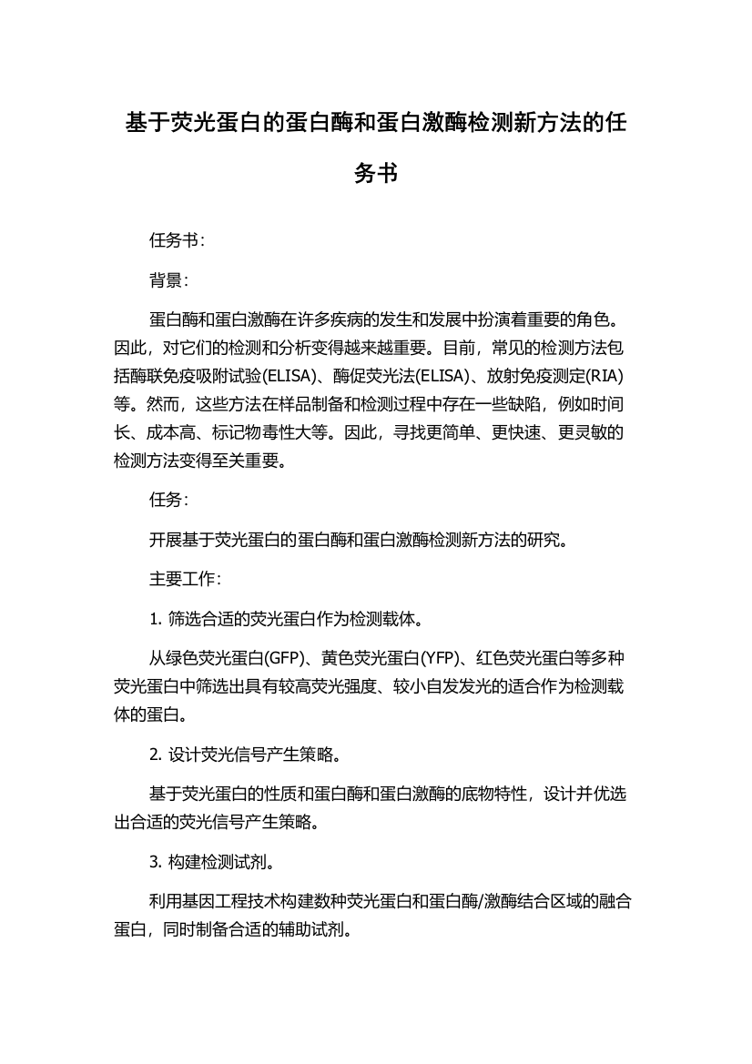 基于荧光蛋白的蛋白酶和蛋白激酶检测新方法的任务书