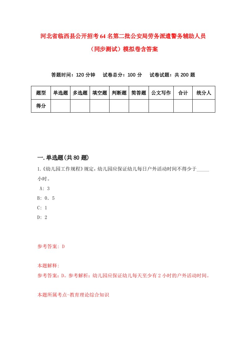 河北省临西县公开招考64名第二批公安局劳务派遣警务辅助人员同步测试模拟卷含答案4