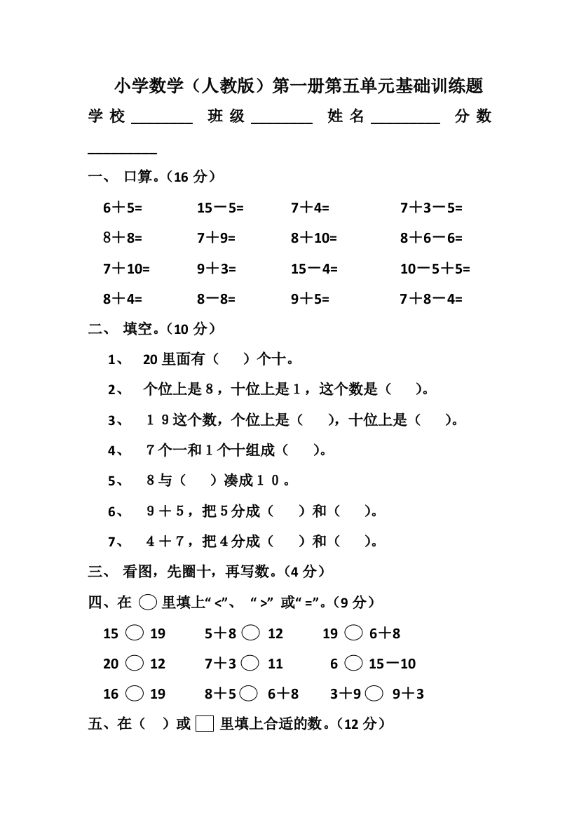 人教版一年级上册数学单元测试卷