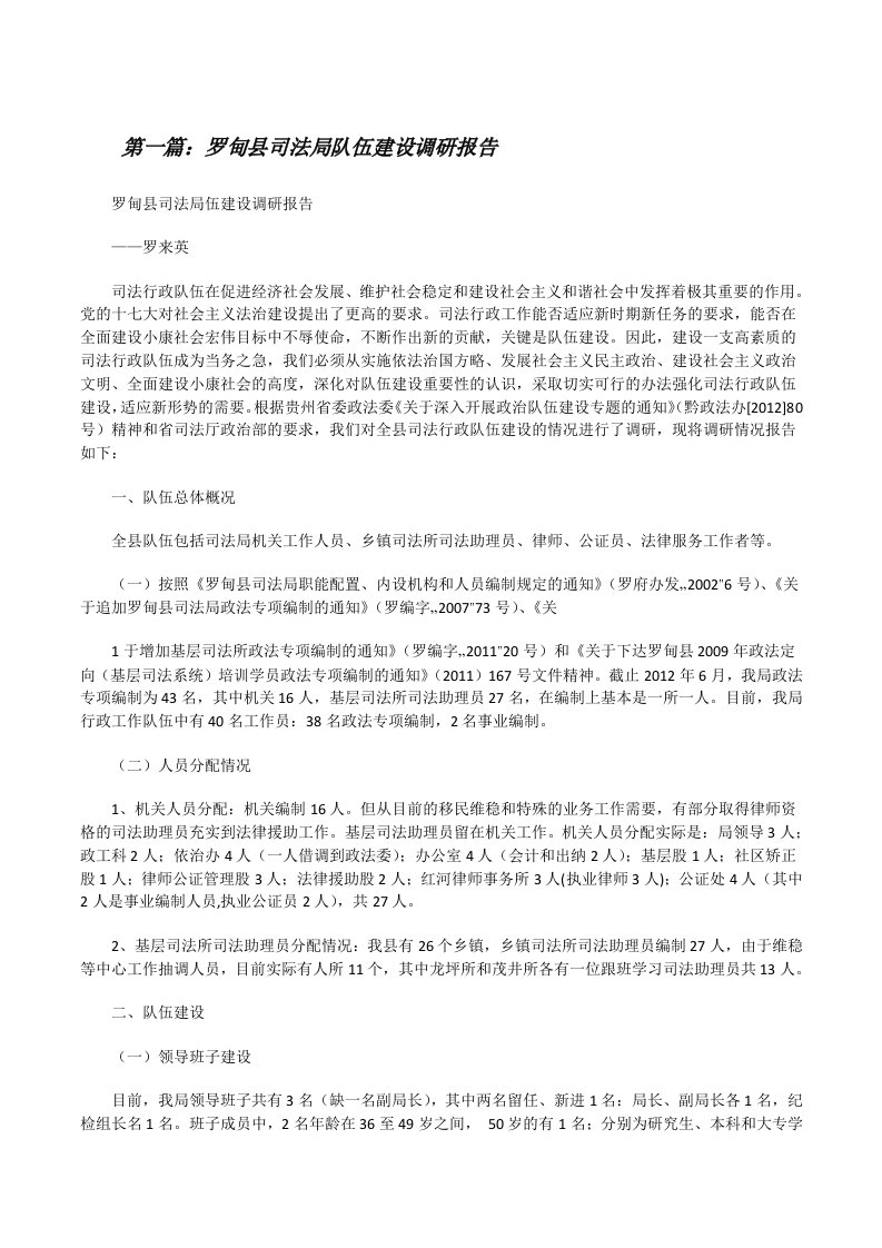 罗甸县司法局队伍建设调研报告（5篇范例）[修改版]