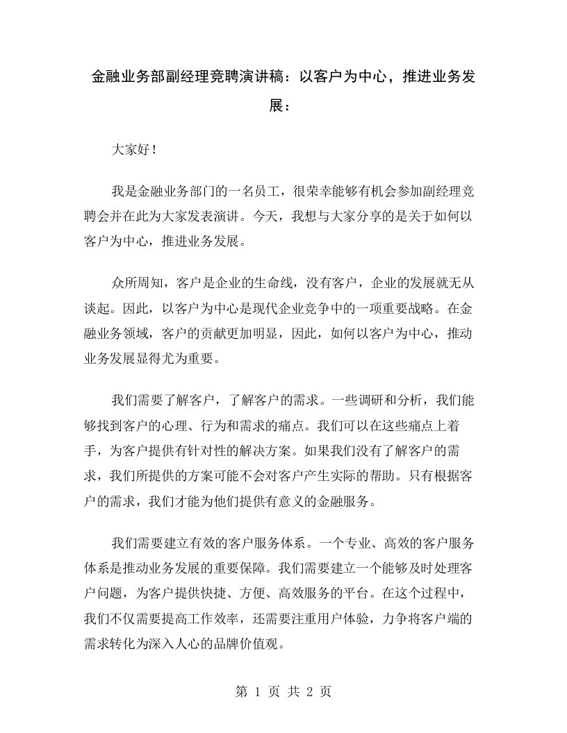 金融业务部副经理竞聘演讲稿：以客户为中心，推进业务发展