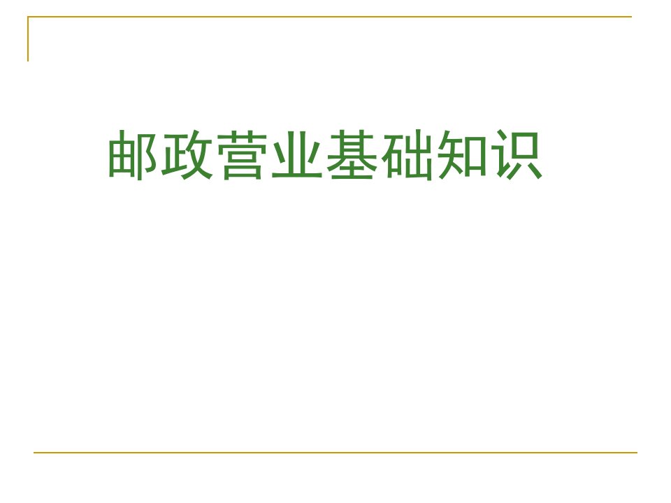 [精选]邮政管理基础知识及业务管理