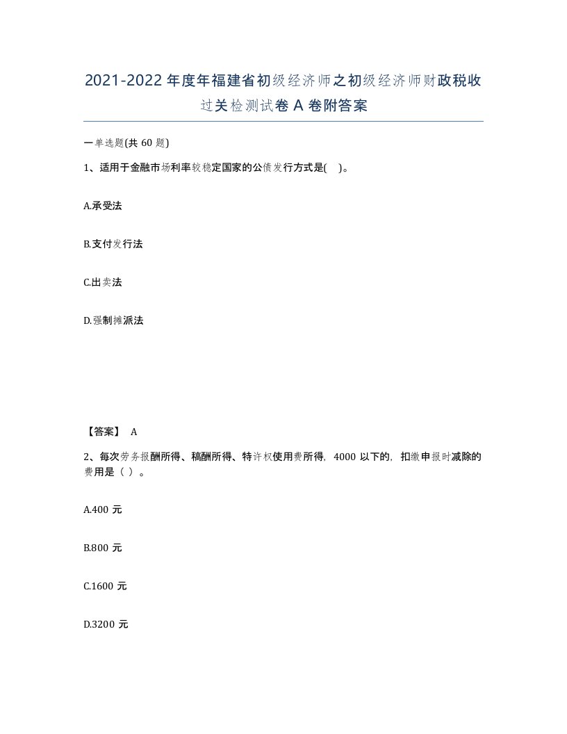 2021-2022年度年福建省初级经济师之初级经济师财政税收过关检测试卷A卷附答案