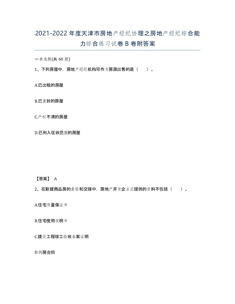 2021-2022年度天津市房地产经纪协理之房地产经纪综合能力综合练习试卷B卷附答案