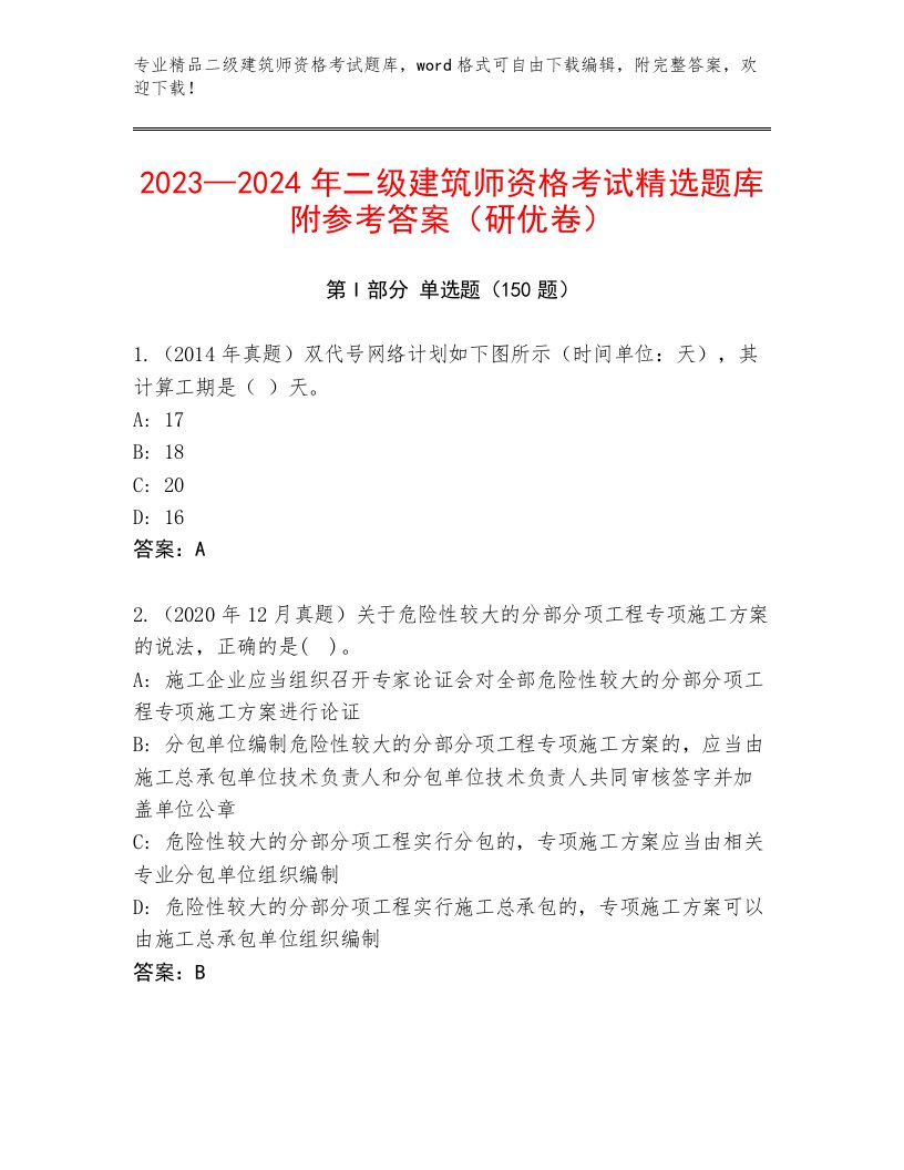 2023—2024年二级建筑师资格考试精品题库及答案（易错题）