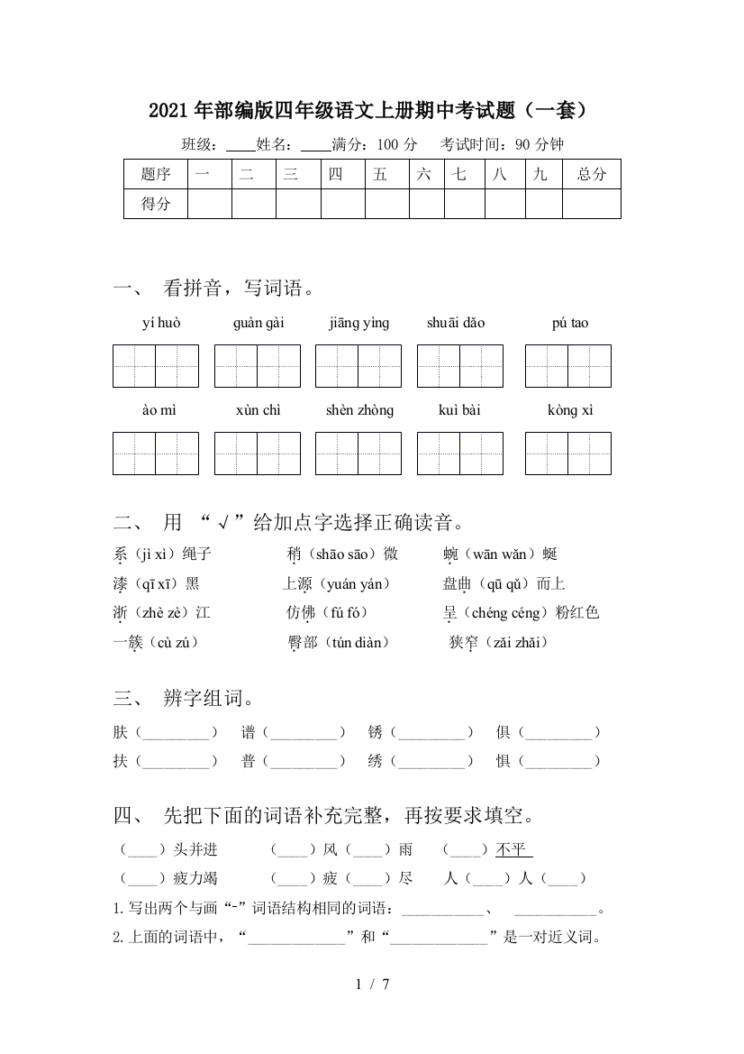 2021年部编版四年级语文上册期中考试题(一套)