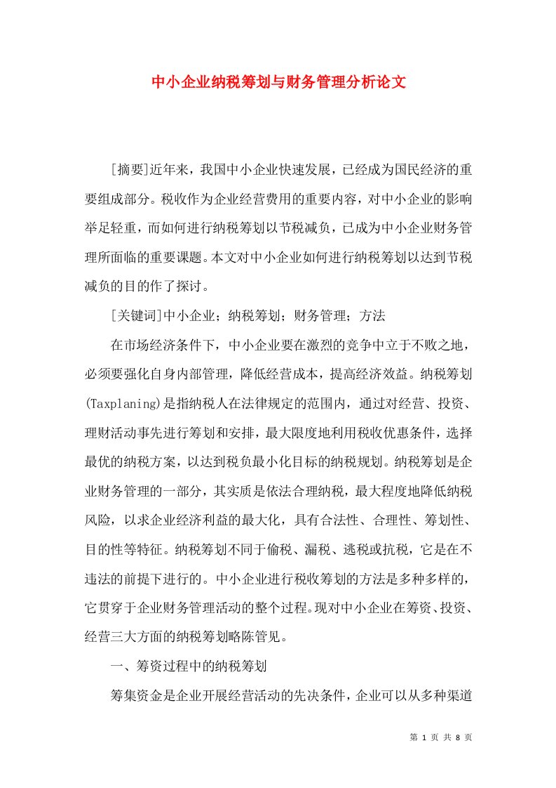 中小企业纳税筹划与财务管理分析论文