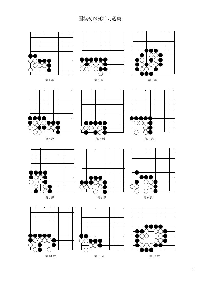 围棋死活习题集