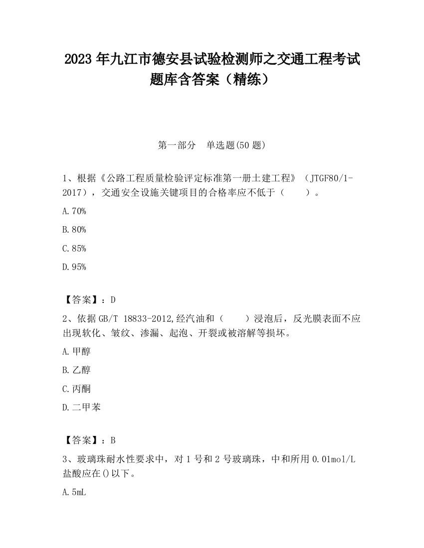 2023年九江市德安县试验检测师之交通工程考试题库含答案（精练）