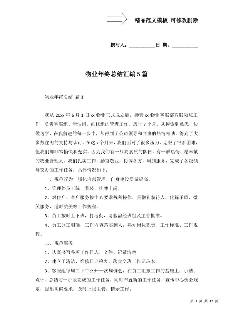 物业年终总结汇编5篇