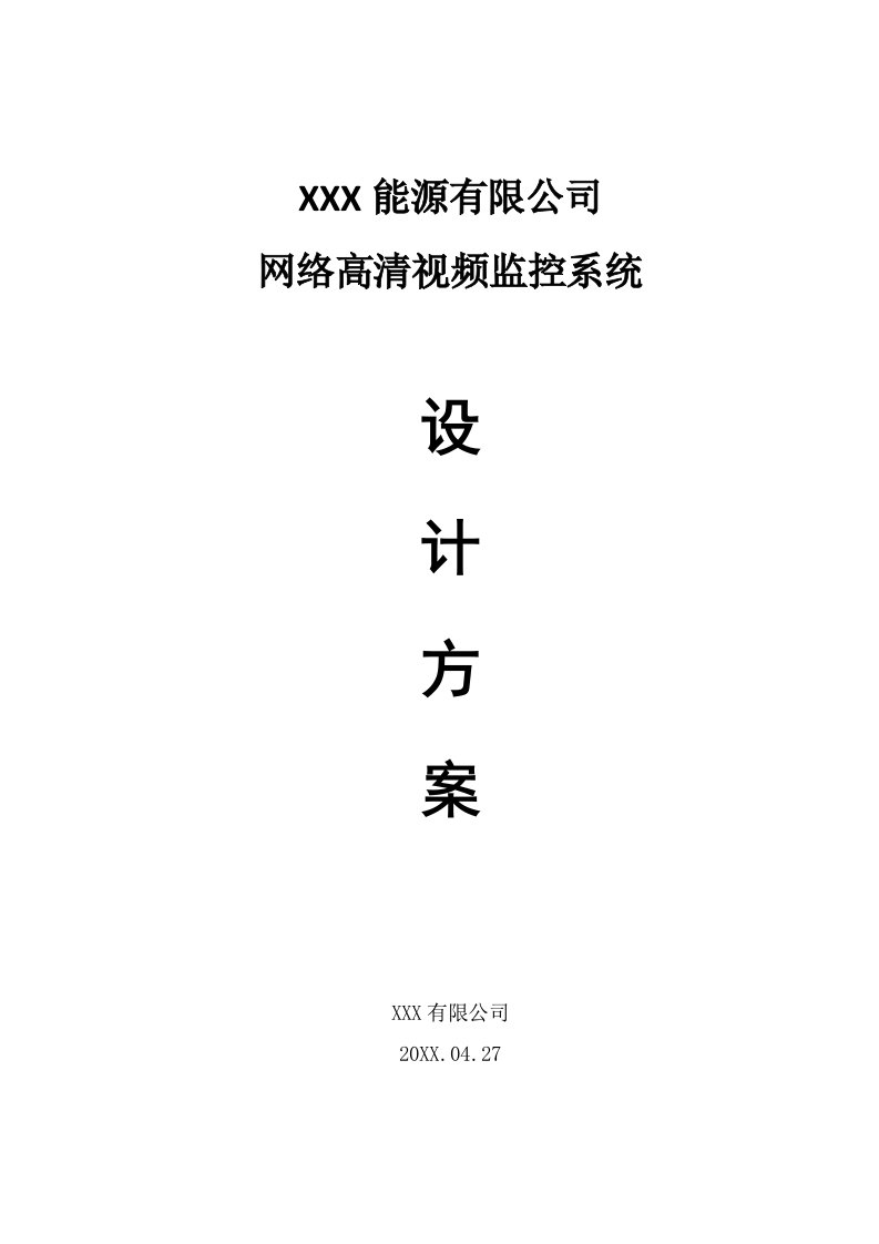 能源化工-某能源企业高清视频监控技术方案