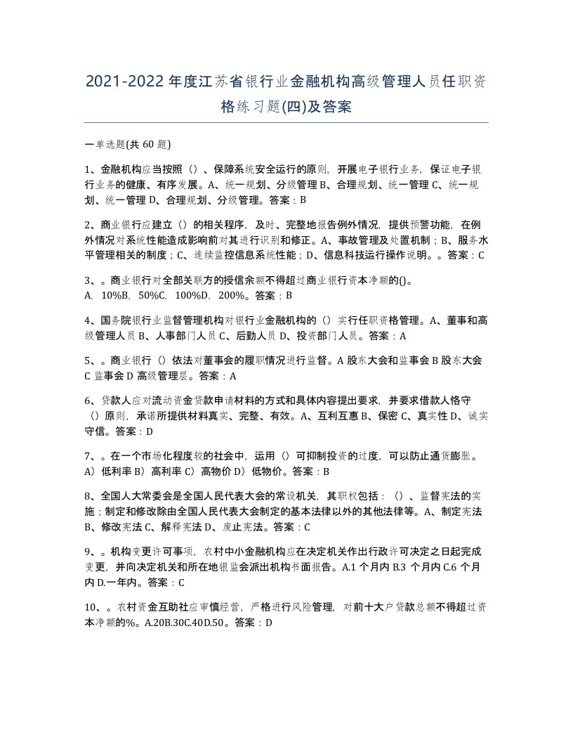 2021-2022年度江苏省银行业金融机构高级管理人员任职资格练习题四及答案