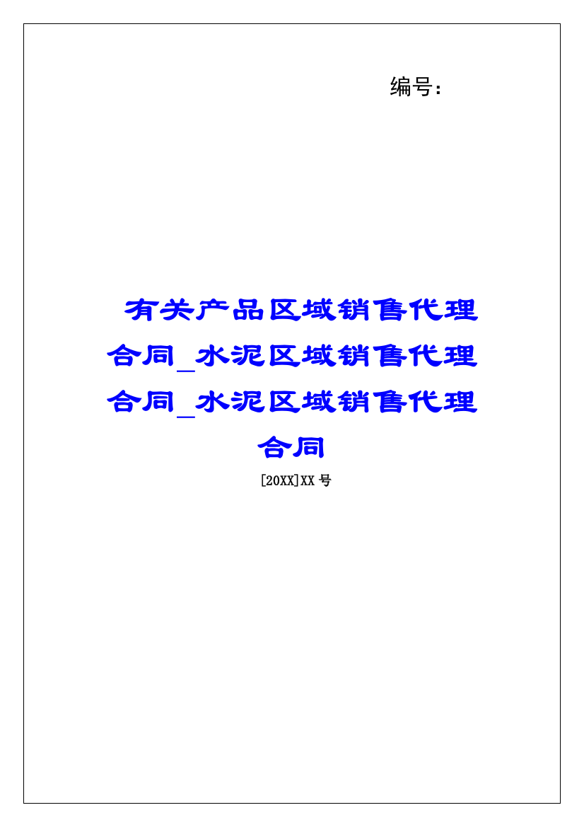 有关产品区域销售代理合同水泥区域销售代理合同水泥区域销售代理合同