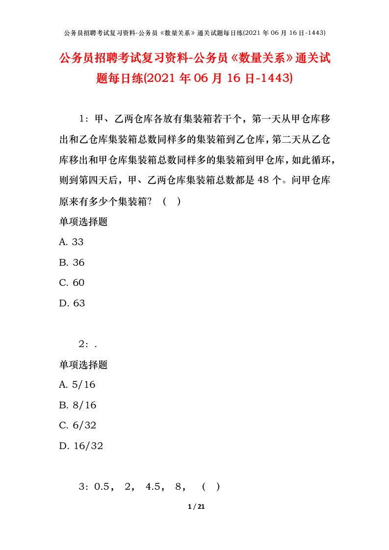 公务员招聘考试复习资料-公务员数量关系通关试题每日练2021年06月16日-1443