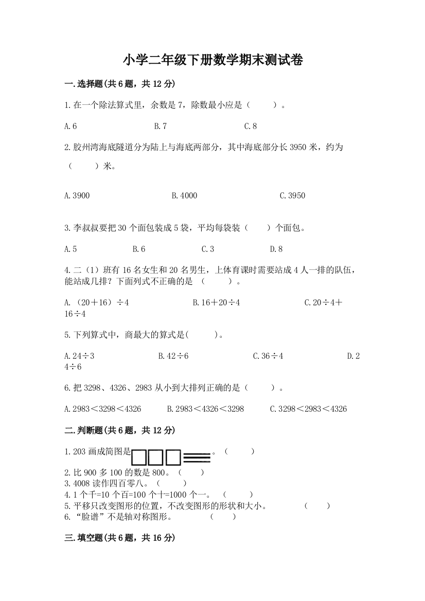 小学二年级下册数学期末测试卷一套