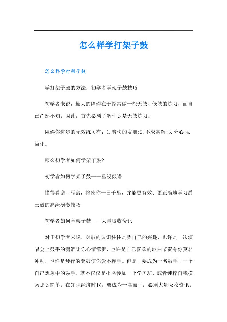 怎么样学打架子鼓