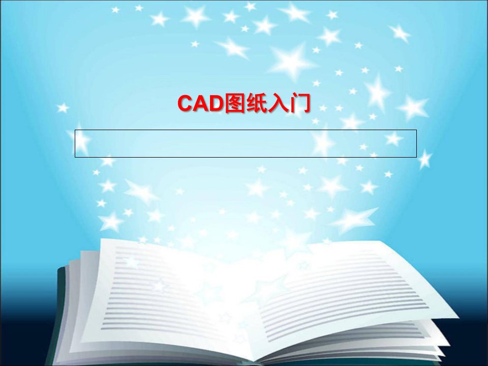 CAD图纸入门-课件