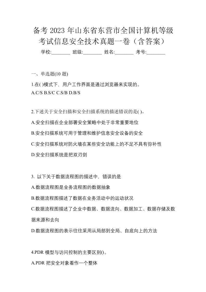 备考2023年山东省东营市全国计算机等级考试信息安全技术真题一卷含答案