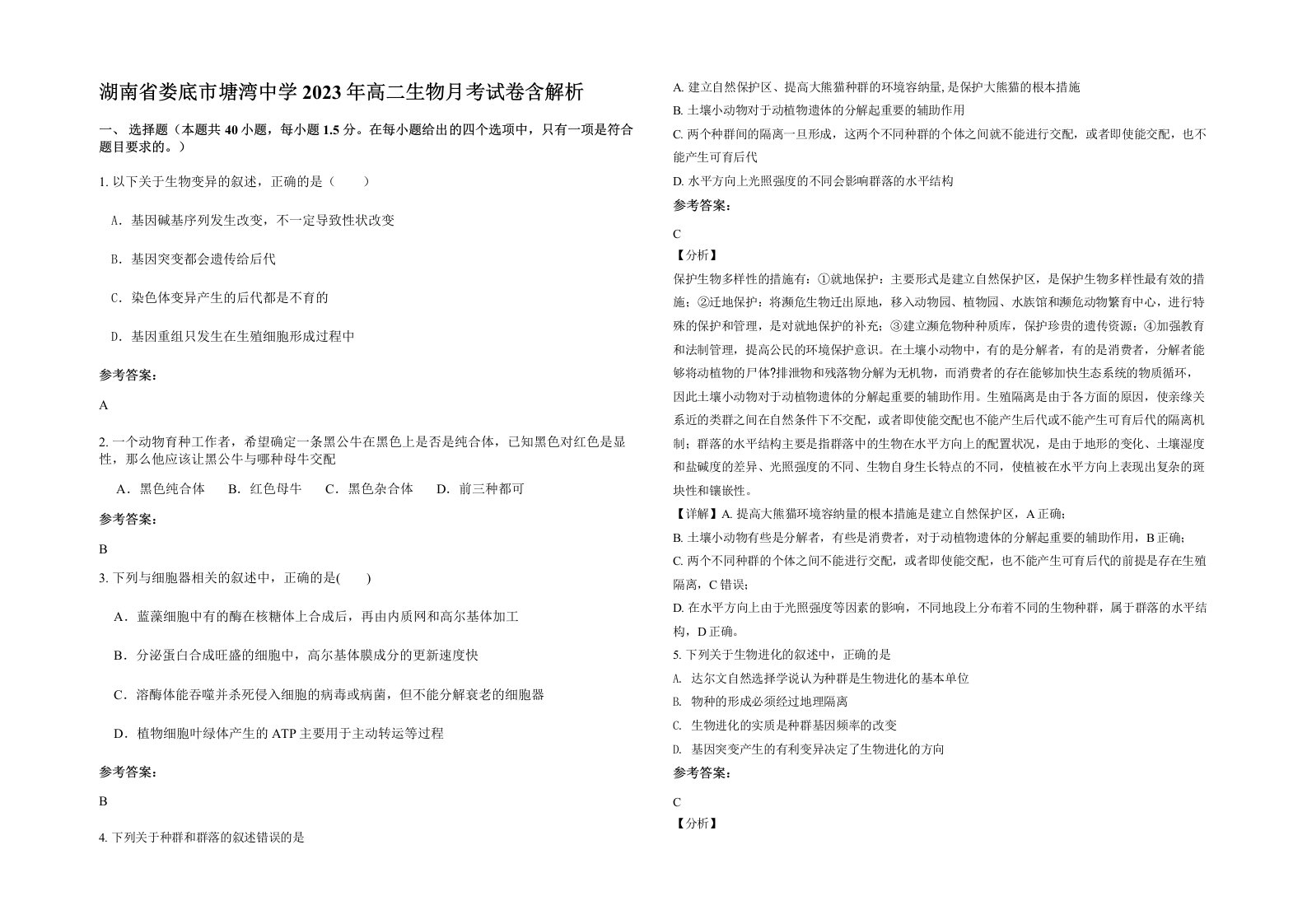 湖南省娄底市塘湾中学2023年高二生物月考试卷含解析