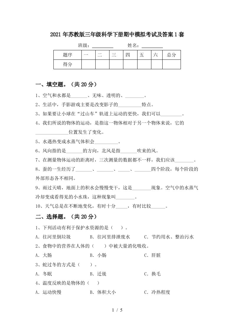 2021年苏教版三年级科学下册期中模拟考试及答案1套