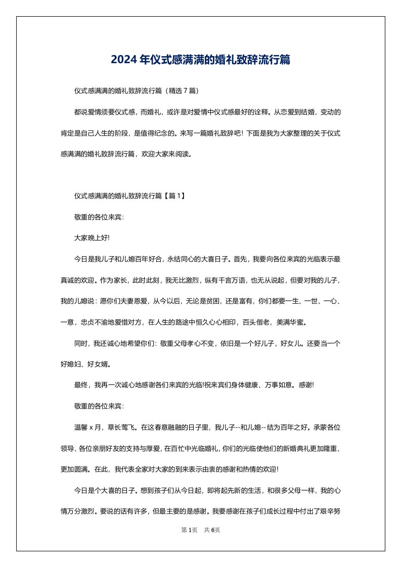 2024年仪式感满满的婚礼致辞流行篇