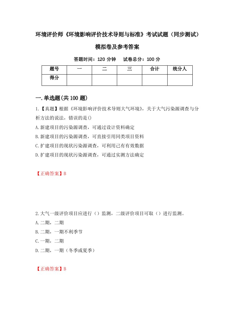 环境评价师环境影响评价技术导则与标准考试试题同步测试模拟卷及参考答案94