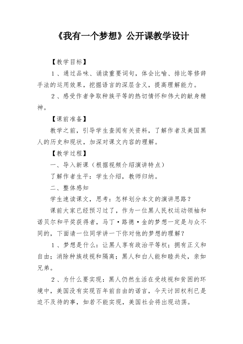 《我有一个梦想》公开课教学设计_1