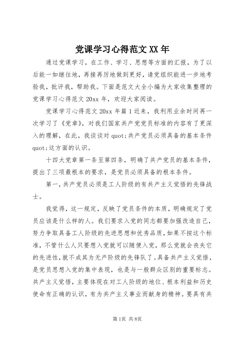 党课学习心得范文某年