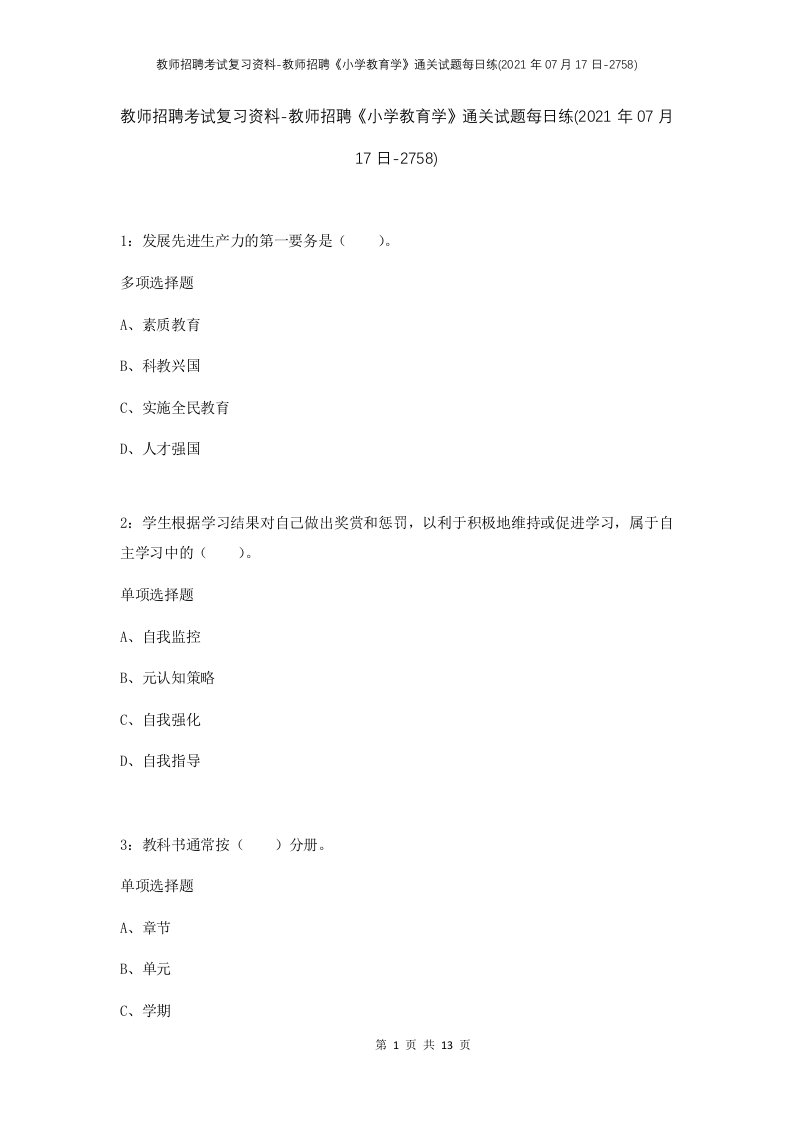 教师招聘考试复习资料-教师招聘小学教育学通关试题每日练2021年07月17日-2758